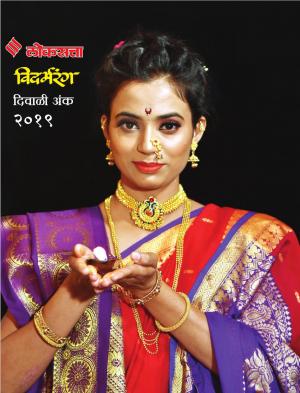 Vidarabrang Diwali Issue 2019