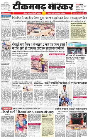 टीकमगढ़ भास्कर