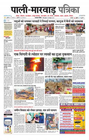 rajasthan patrika Marwar