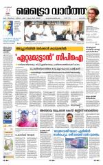 Metrovaartha - Alappuzha