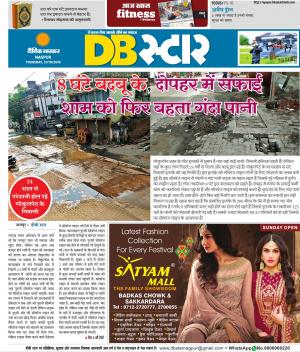 नागपुर डीबी स्टार