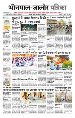 rajasthan patrika bhinmal