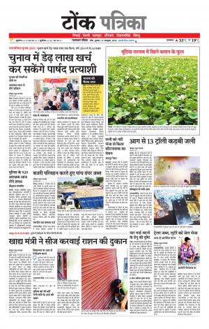  Rajasthan Patrika Tonk