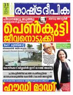 Rashtradeepika Malappuram 