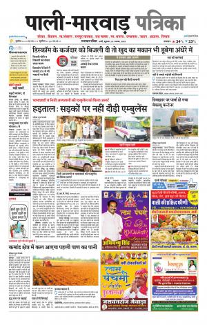 rajasthan patrika Marwar