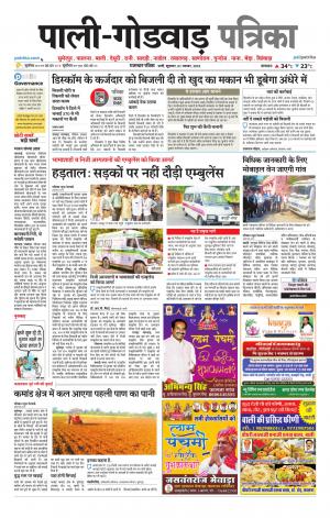 rajasthan patrika Godwar
