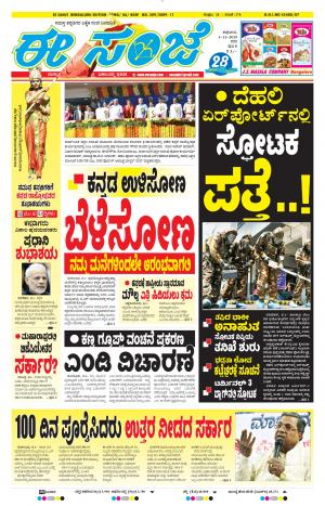 EESANJE-Bangalore (01-11-2019)