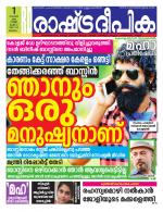 Rashtradeepika Malappuram 