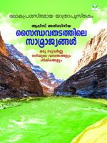 Saindhavathatathile Samrajyangal