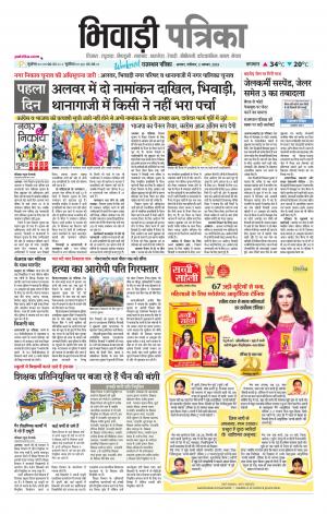 Bhiwadi Rajasthan Patrika