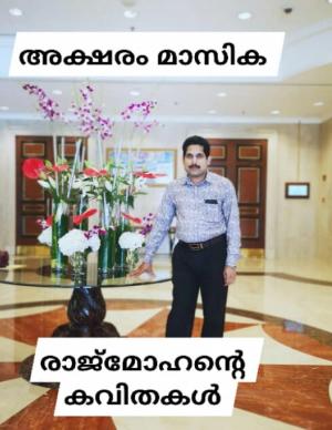 രാജ്മോഹന്റെ കവിതകൾ