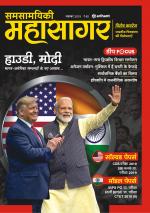 Samsamayiki Mahasagar - November 2021