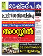 Rashtradeepika Palakkad