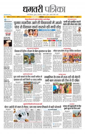 Dhamtari Patrika