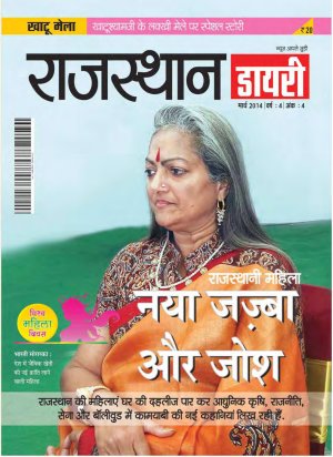 Rajasthan Diary MARCH 2014