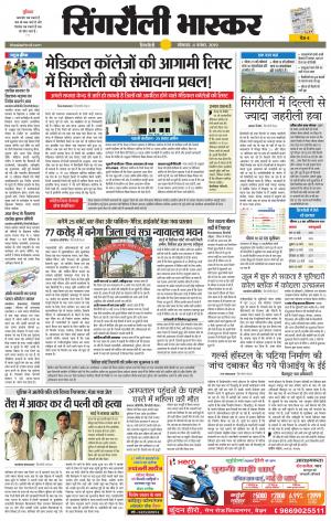 सिंगरौली भास्कर