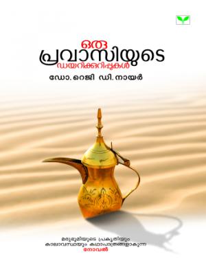 Oru Pravasiyude Dairykurippukal