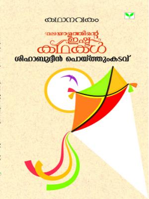 Malayalathinte Ishta Kathakal - Shihabuddin Poythumkadavu
