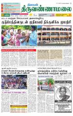 Tiruvannamalai-Vellore Supplement