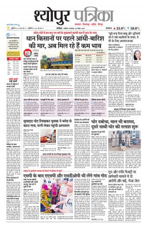 Sheopur Patrika