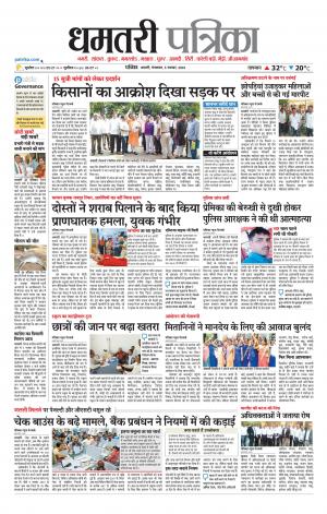 Dhamtari Patrika