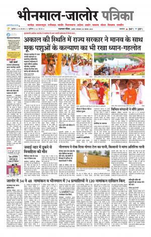 rajasthan patrika bhinmal