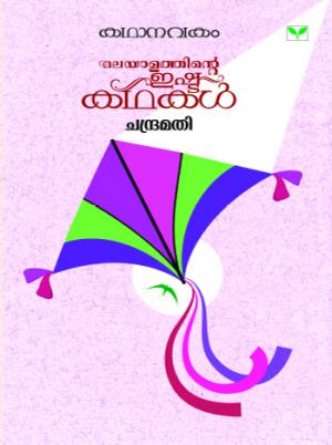Malayalathinte Ishta Kathakal -Chandramathi