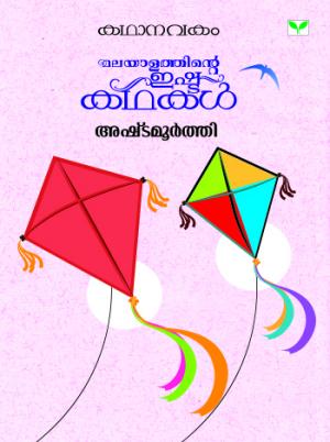 Malayalathinte Ishta Kathakal - Ashtamoorthy