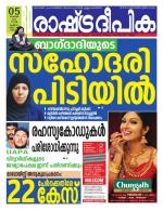 Rashtradeepika Kochi