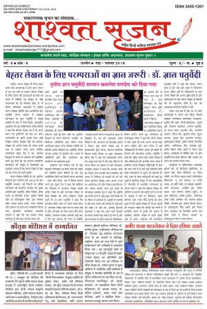 shashwat srijan (शाश्वत सृजन)