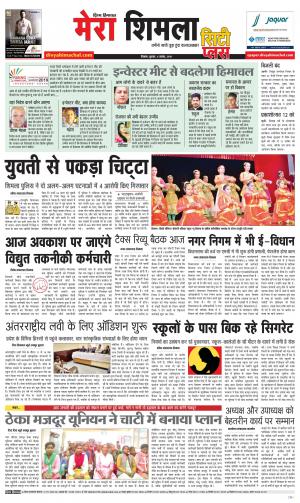 Mera Shimla (city Plus)