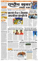 Rashtriyakhabar jharkhand edition