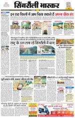 सिंगरौली भास्कर 