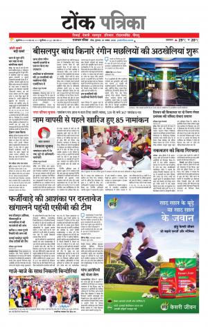  Rajasthan Patrika Tonk