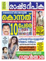 Rashtradeepika Kollam