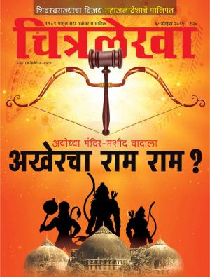 Chitralekha Marathi - November 18, 2019