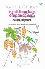 Mundhirivalliyum Neyyambalukalum