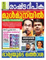 Rashtradeepika Kozhikode