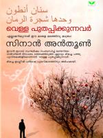 Vella Puthappikkunnavar