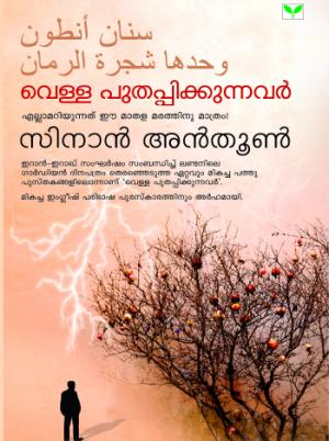 Vella Puthappikkunnavar