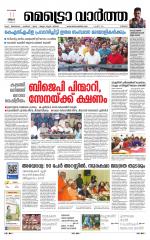 Metrovaartha - Thrissur