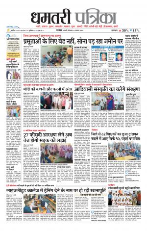 Dhamtari Patrika