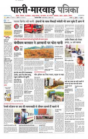 rajasthan patrika Marwar