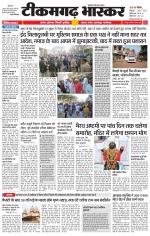 टीकमगढ़ भास्कर 
