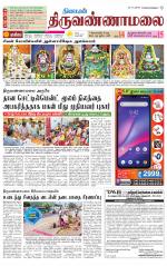 Tiruvannamalai-Vellore Supplement