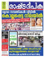 Rashtradeepika Kollam