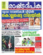 Rashtradeepika Kochi