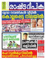Rashtradeepika Malappuram 
