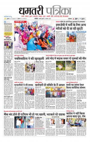 Dhamtari Patrika