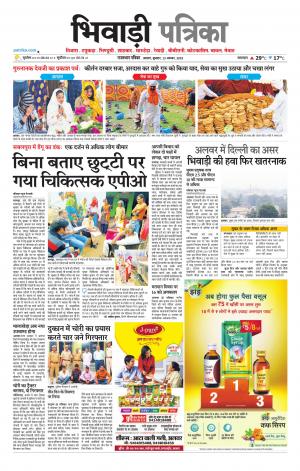 Bhiwadi Rajasthan Patrika